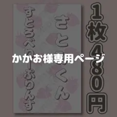 かかお様専用ページ キンブレシート オーダー