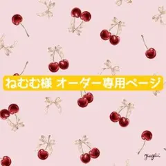 ねむむ様 ウィッグオーダー専用ページ