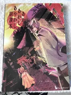 【ポスカ付き】あかやあかしやあやかしの 副読本