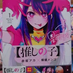 【推しの子・全巻】 1〜16巻セット