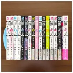 【完結・全巻セット】推しの子 1巻〜16巻