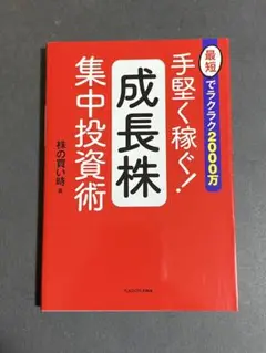 最短でラクラク2000万 手堅く稼ぐ!成長株集中投資術