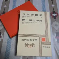 長與善郎集・野上彌生子集(25)近代日本文学　筑摩書房