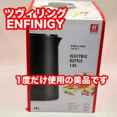 ☆美品☆ツヴィリング エンフィニジー 電気ケトル 1.0L ブラック1回のみ使用のサムネイル