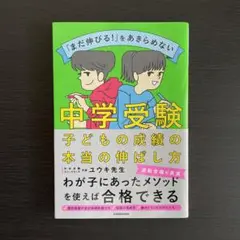 「まだ伸びる!」をあきらめない 中学受験 子どもの成績の本当の伸ばし方