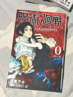呪術廻戦 0～2巻漫画 バラ売り⭕️