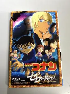 名探偵コナン ゼロの執行人