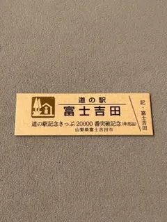 2025年最新】道 記念きっぷの人気アイテム - メルカリ