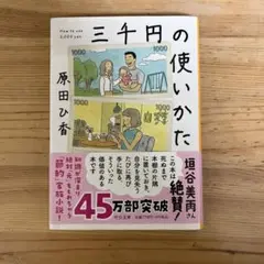 三千円の使いかた