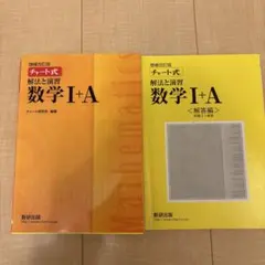 チャート式 数学 I+A 解法と演習 2冊セット