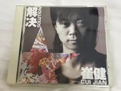 崔健 解決 国内盤CD