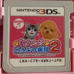 3DS ソフト わんにゃんどうぶつ病院2