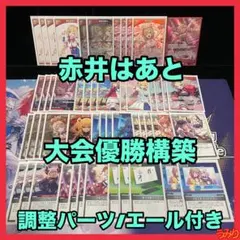 【大会優勝構築】赤井はあと デッキ 調整パーツ/エール付き ホロカ