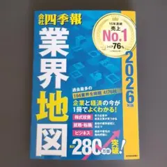 「会社四季報」業界地図 2026年版