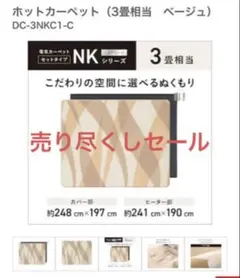 2026年最新】3畳 パナソニック ホットカーペット 本体 ~3畳相当 DC-3NK 