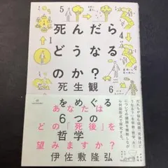 死んだらどうなるのか? 死生観をめぐる6つの哲学