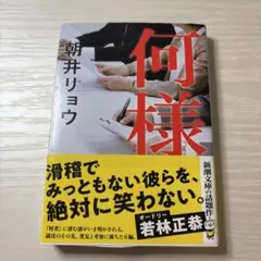 何様