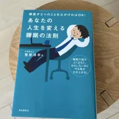 あなたの人生を変える睡眠の法則