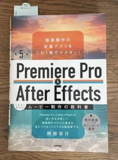 Premiere Pro & After Effects いますぐ作れる!ムー…