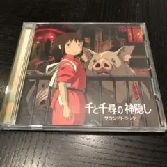 千と千尋の神隠し サウンドトラック　久石譲