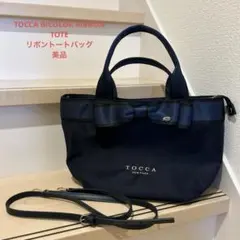 ゆずさま専用　TOCCA BICOLOR RIBBON TOTE 美品　ネイビー
