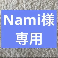 Nami様専用