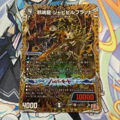 ジャビビルブラッド　シク