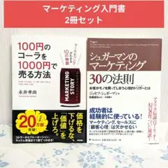100円のコーラを1000円で売る方法 シュガーマンのマーケティング 30の法則