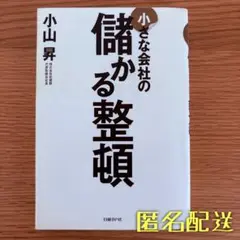 ⭐️匿名配送　小さな会社の儲かる整頓　小山昇　武蔵野流　日経