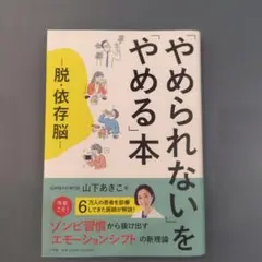 美品「やめられない」を「やめる」本 : 脱・依存脳