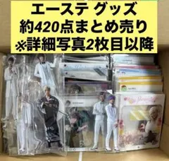 舞台 A3! エーステ 実写 グッズ 約420点 大量まとめ売り