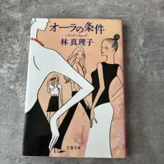 オーラの条件 林真理子