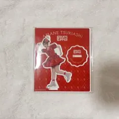 【FRUITSZIPPER 月足天音】　アクスタ