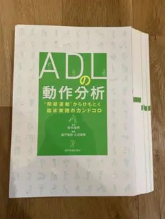 ADLの動作分析 関節運動からひもとく臨床実践のカンドコロ