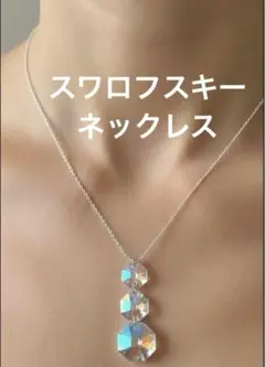 スワロフスキー　3連ネックレス　クリスタルガラスグラス鉱石天然石宝石プレゼント女