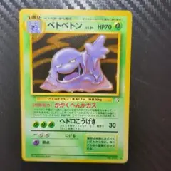 ベトベトン 旧裏 ars9 鑑定 初期 ポケカ ポケモンカード - メルカリ