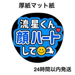 顔ハートして　流星　ライブ　コンサート　名前うちわ　うちわ文字　ファンサうちわ