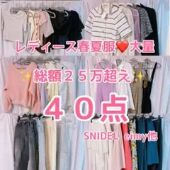 ✨️SNIDEL eimy他 春夏40点まとめ売り 定価25万超✨️レディース服