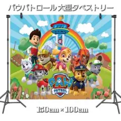 パウパトロール 大型 タペストリー 150×100cm ☆誕生日 ☆ 大人気のサムネイル