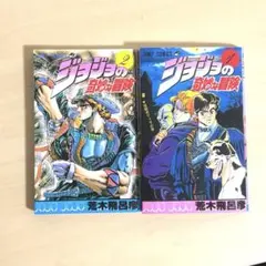 ジョジョの奇妙な冒険 1巻/2巻 初版 荒木飛呂彦 - メルカリ