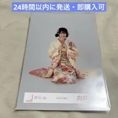 【匿名配送】櫻坂46 生写真 向井純葉 2025年 振袖
