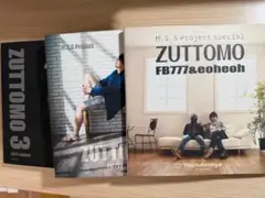 ZUTTOMO FB777&eoheoh3冊セット