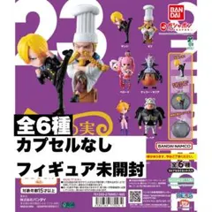 新品ワンピの実　第23海戦　全6種　コンプリートセット　カプセルなし①