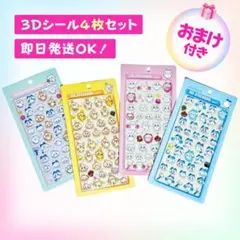 《おまけ付き》ちいかわ 3Dシール 4枚 立体シール　ボンボンドロップシール
