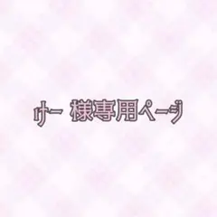 けー 様専用ページ♡