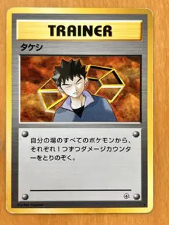 ポケモンカード タケシ トレーナーカード 旧裏
