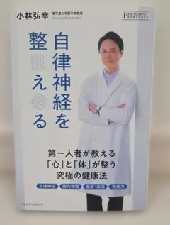 自律神経を整える 小林弘幸 プレジデントムック
