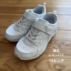 瞬足　レモンパイ　白　スニーカー　19センチ