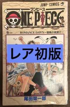 【レア1997年初版】ONE PIECE(ワンピース)1巻