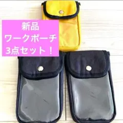 【新品】多機能ワークポーチ 2WAY装着ベルトループ 3点セット！